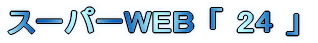 �X�[�p�[WEB �u 24 �v 